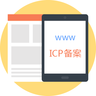 免费网站备案服务