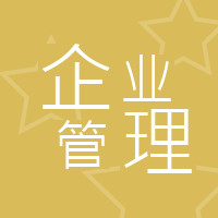 企业管理.jpeg 定制开发公司内部管理小程序,广州内部管理小程序开发公司