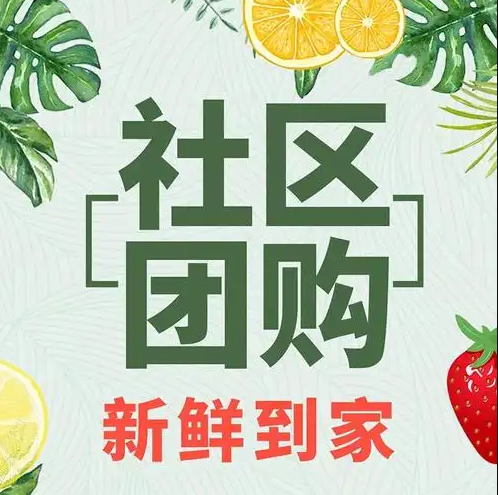 社区团购2.png 社区团购2.png